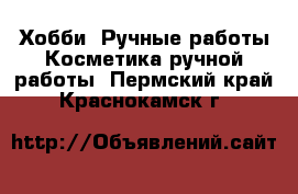 Хобби. Ручные работы Косметика ручной работы. Пермский край,Краснокамск г.